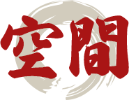 空間