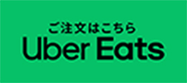 ご注文はこちら Uber Eats