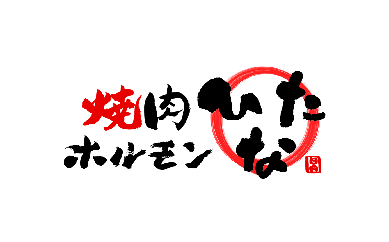 焼肉ホルモンひなた